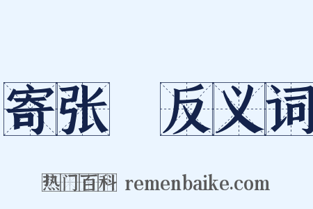 寄张徯反义词是什么意思的图片